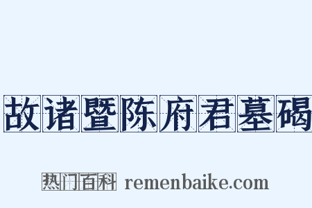 故诸暨陈府君墓碣是什么意思的图片